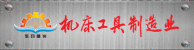 機床工具制造業(yè)
