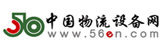 中國物流設備網(wǎng)