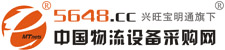 中國物流設備采購網(wǎng)