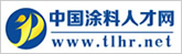 中國(guó)涂料人才網(wǎng)
