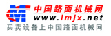 中國(guó)路面機(jī)械網(wǎng)