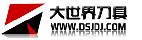 大世界刀具網(wǎng)