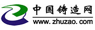 中國鑄造網(wǎng)