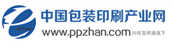 中國包裝印刷產(chǎn)業(yè)網(wǎng)