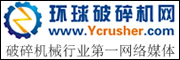 環(huán)球破碎機(jī)網(wǎng)