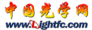 中國光學(xué)網(wǎng)