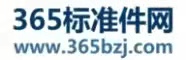 365標準件網(wǎng)