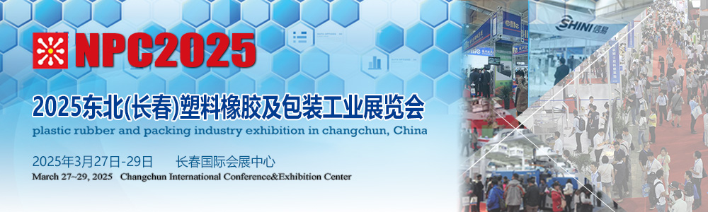 長春塑料橡膠及包裝工業(yè)展覽會